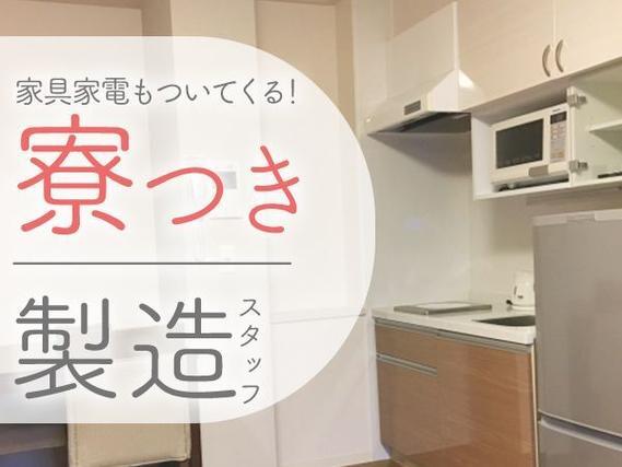 【未経験歓迎】アルミ形材加工/寮費0円～個室寮完備→時給1400円