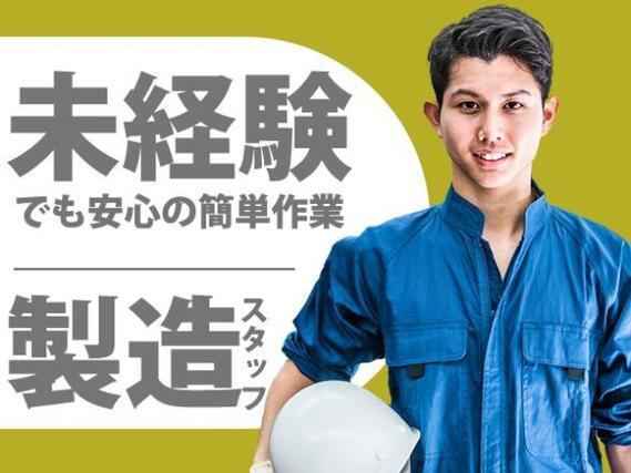 【新潟県上越市】時給1500円／送迎あり／マイカー通勤OK