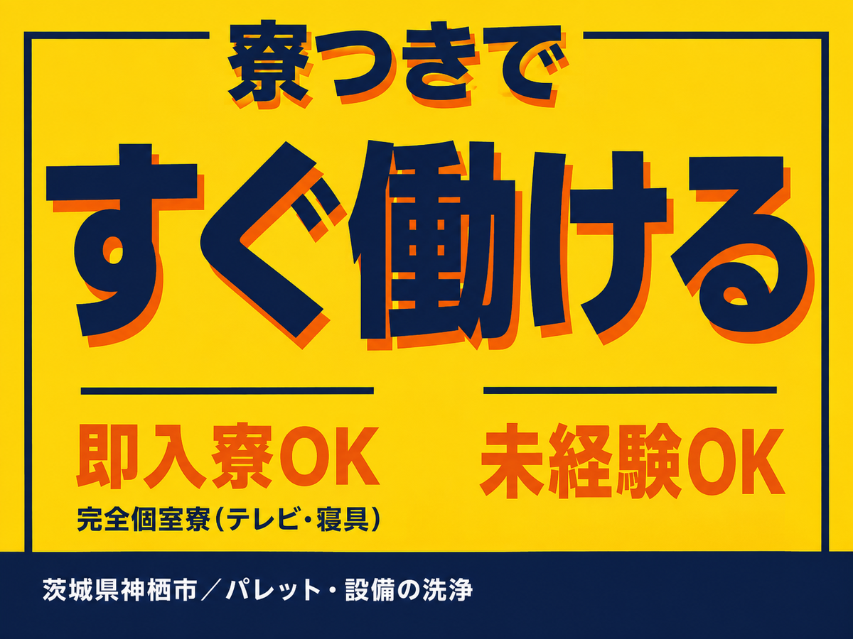 工場内での製造スタッフ！時給1400円～！＜茨城県×住み込み求人＞