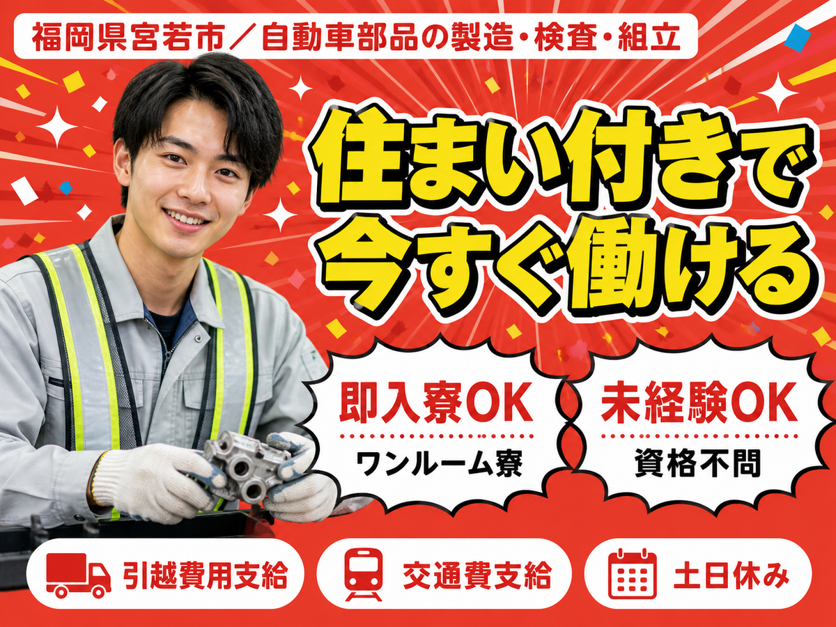 【福岡県・時給1300円】有名車種部品の製造・検査・組立・運搬