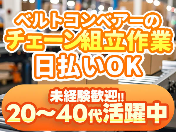 稼げるって最高◎ベルトコンベアーチェーンの組立で月収例19.2万円・寮完備＜京都府＞