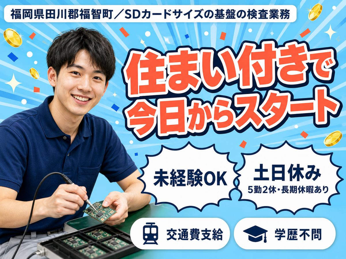 SDカードサイズの基盤の検査業務！時給1450円～！＜高時給＞＜福岡県×寮完備＞
