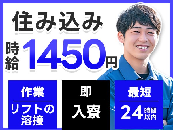 寮完備で安心◎リフト運搬車の溶接業務スタッフで月収例25万円＜滋賀県近江八幡市＞