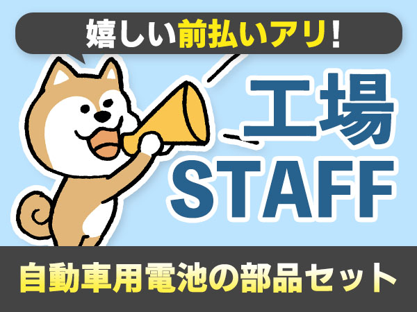 月収例23万円可！＜兵庫県×寮完備＞電池の製造