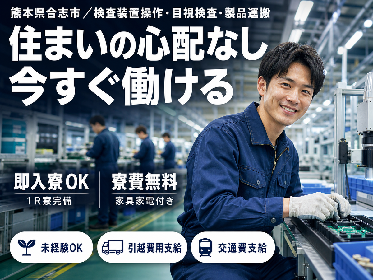 ＜熊本県×寮費0円＞製造スタッフのお仕事｜土日休み