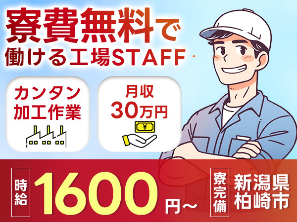 ガラスサッシ加工作業｜月収例25.6万円・新潟県・寮完備