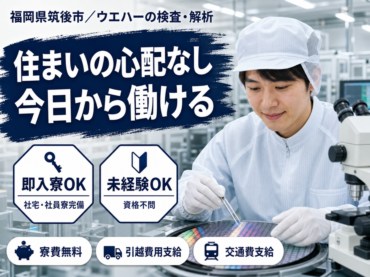 ＜福岡県×寮費0円＞製造スタッフのお仕事｜土日休み