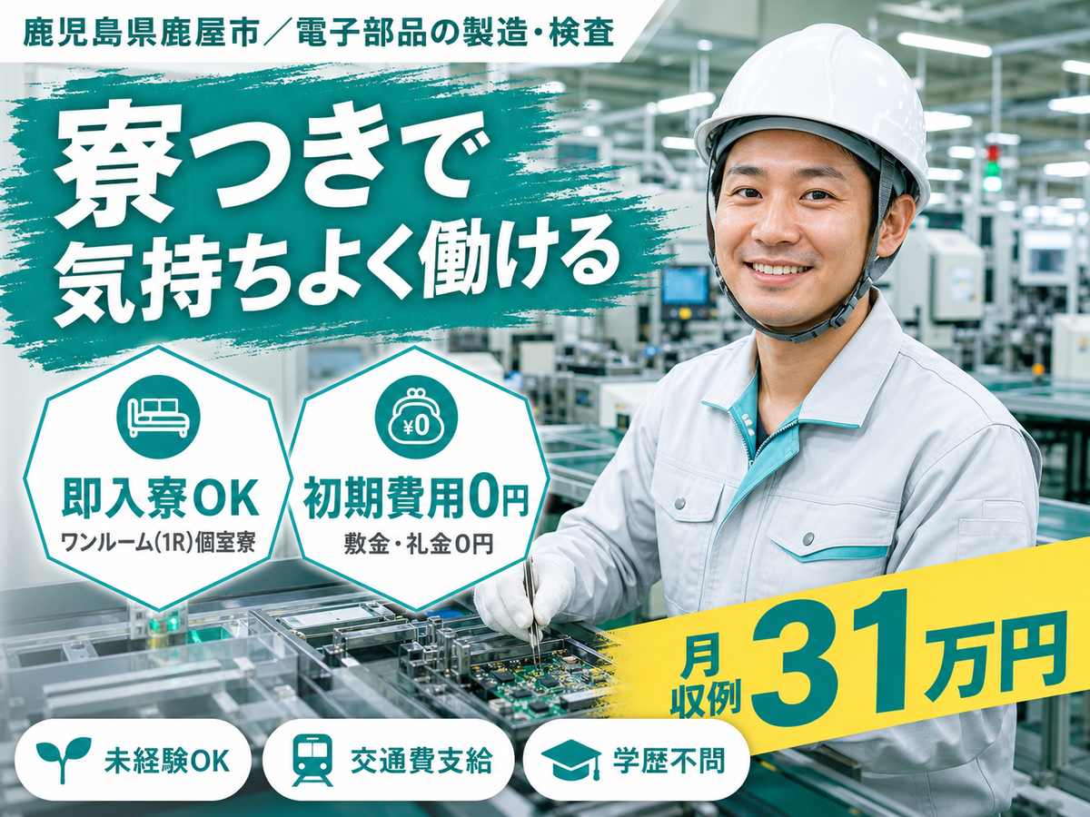 【未経験歓迎】電子部品の製造・検査→3勤3休＆個室寮完備／時給1350円