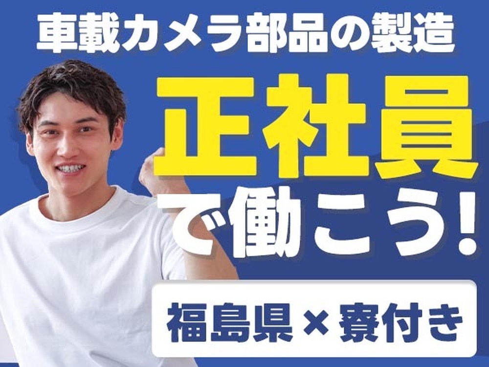 大手メーカー工場・2交替｜月収例22万円・福島県・寮完備