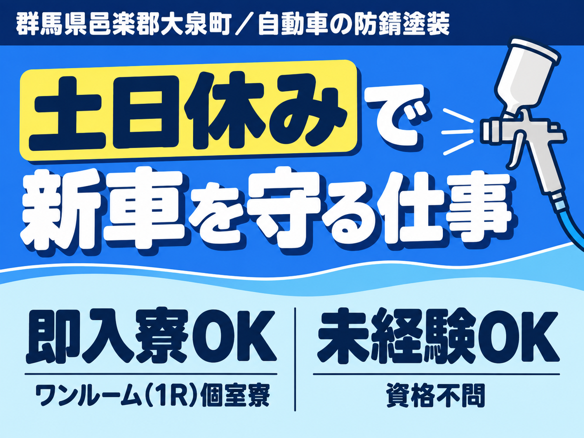 月収例28万円！＜群馬県×寮完備＞製造スタッフ｜稼げる高収入