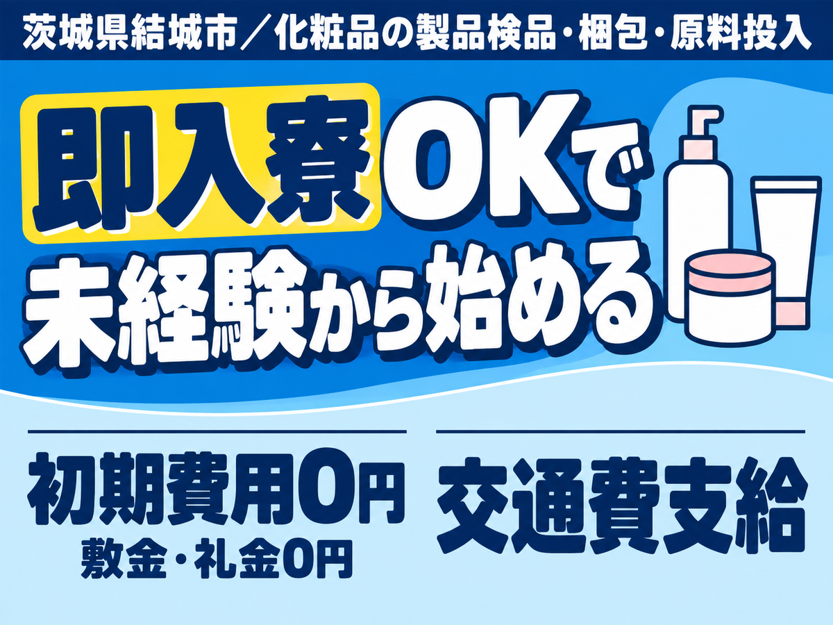 工場内作業で月収例20.8万円って知ってた？＜茨城県×寮完備＞