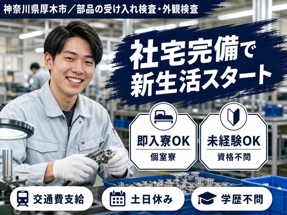 部品の受け入れ検査・外観検査｜月収例25.9万円・神奈川県・寮完備