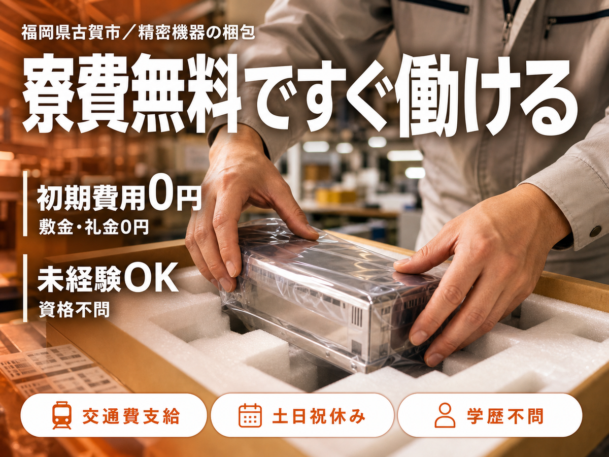 ≪福岡県古賀市≫半導体製造＊時給1150円～＊日勤×土日休みの人気なお仕事★