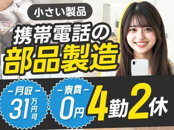 月収例31万円！＜長野県×寮費0円＞軽作業｜稼げる高収入