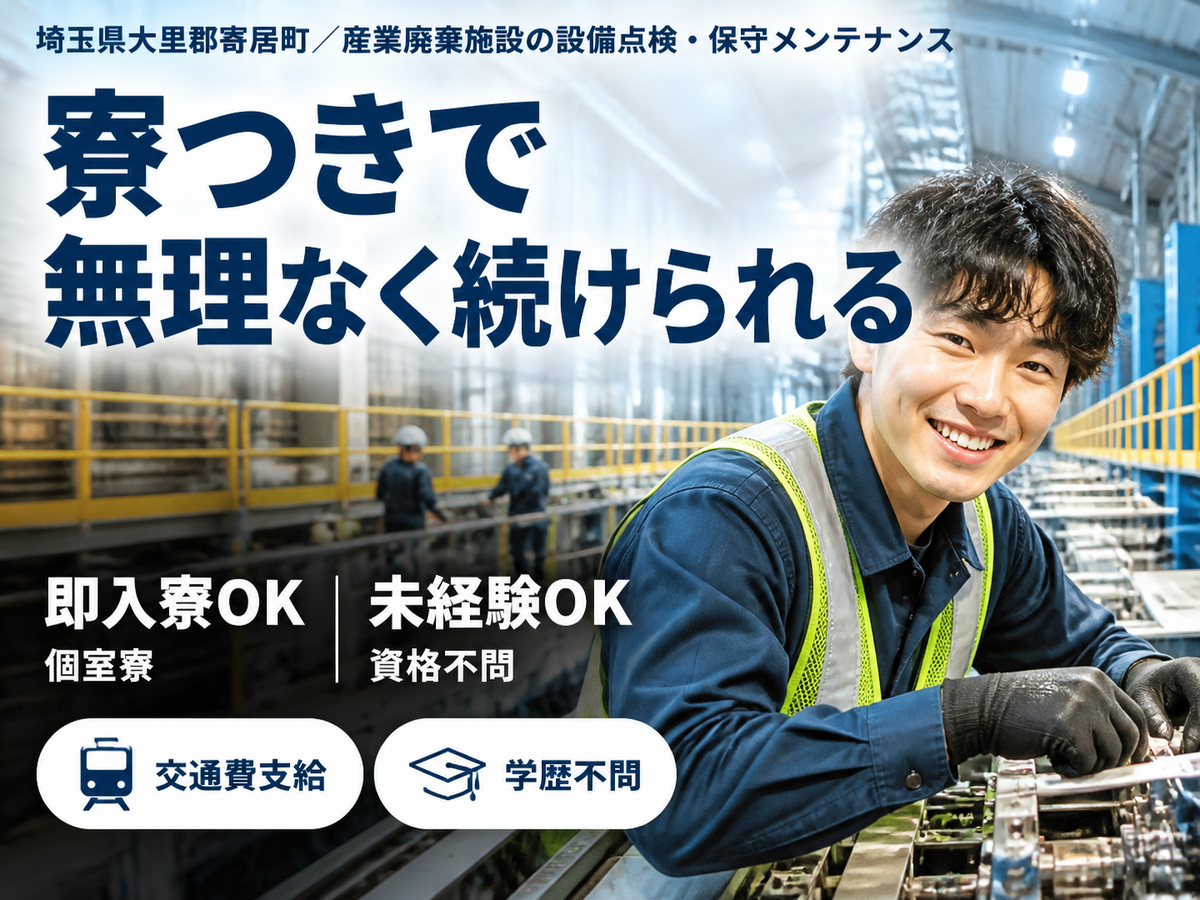 埼玉県寄居町／産業廃棄施設の設備点検・保守メンテナンス業務