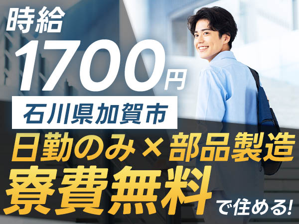 【石川県加賀市★寮費無料】月収40万円も可！時給1700円◎重機部品製造スタッフ募集♪土日休み＆個室寮完備