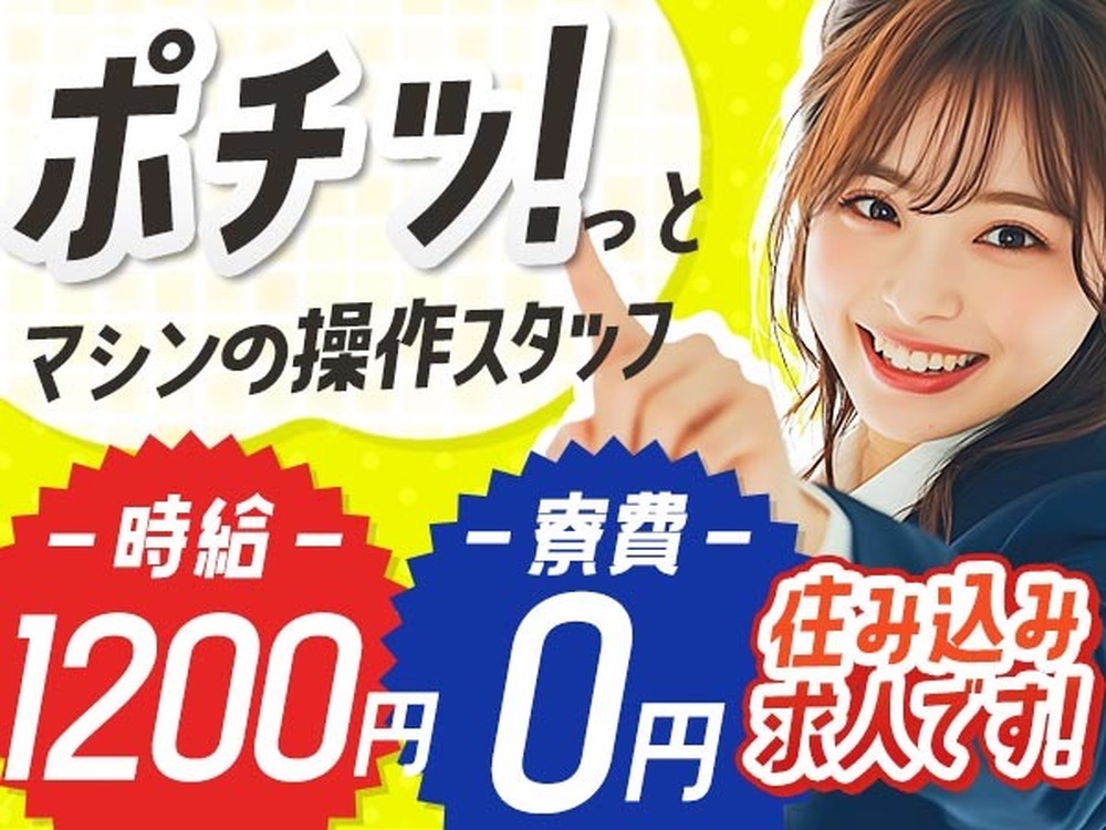 【寮費無料】大手製造メーカーの工場スタッフ！時給1200円～！＜京都府×寮完備＞【30代・40代活躍中】