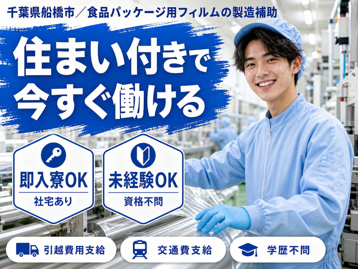 ＜千葉県船橋市＞食品パッケージの製造補助作業！■未経験OK■時給1300円～■寮費補助あり