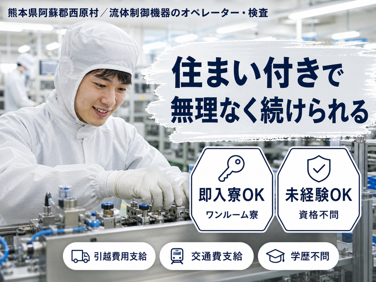 ＜熊本県＞流体制御機器｜月収例22万円・寮完備