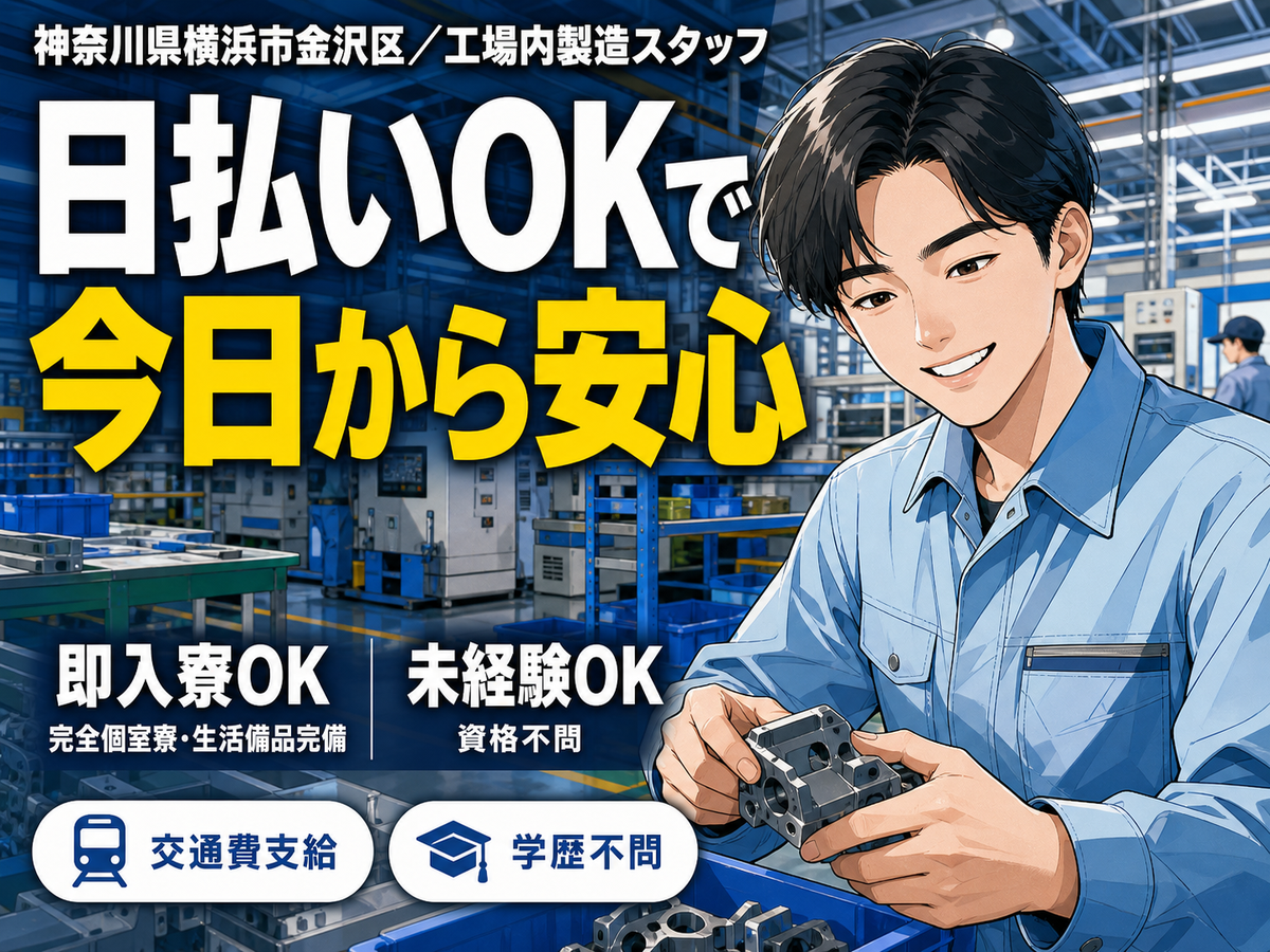 ワンルーム寮完備！工場内での製造スタッフ！＜即入寮できます！＞