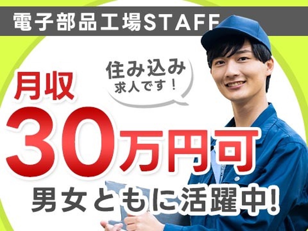 月収例30.2万円！＜富山県×寮完備＞工場スタッフ・工場内作業｜稼げる高収入