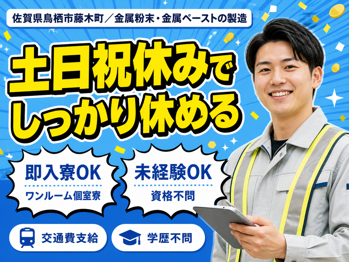 未経験から挑戦◎金属粉末金属ペースト製造で月収例25万円＜佐賀県鳥栖市藤木町＞