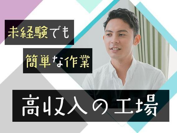 寮付き求人！時給1150円～！[即入寮ができます！]大手工場での製造スタッフ！