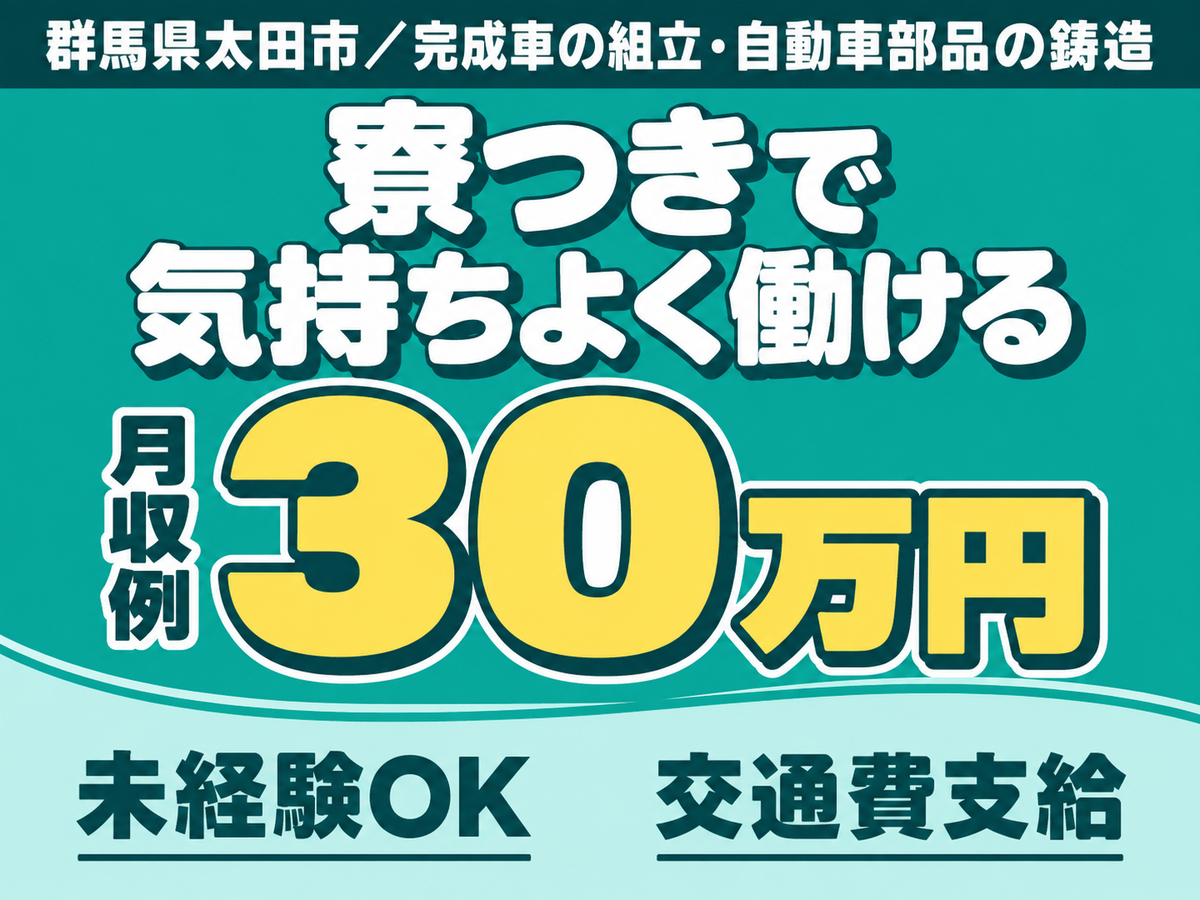＜群馬県＞日勤専属・未経験OK｜月収例28万円・寮完備
