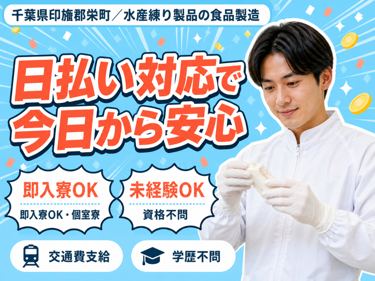 食品製造工場内での作業スタッフで月収例25万円って知ってた？＜千葉県×寮完備＞