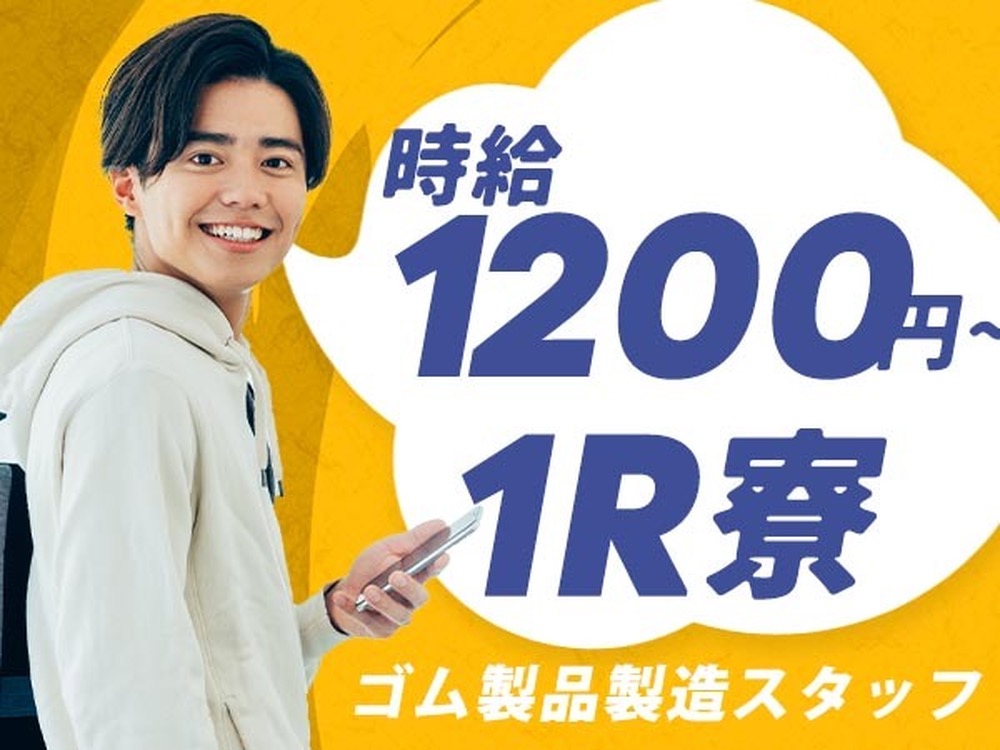 40・50代活躍｜ゴム製品製造スタッフで月収例19.2万円／寮完備＜福島県二本松市＞