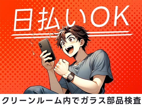 ＜滋賀県×寮完備＞時給1250円～！小さなガラス部品の目視検査＜日勤のみ＞【30代・40代活躍中】