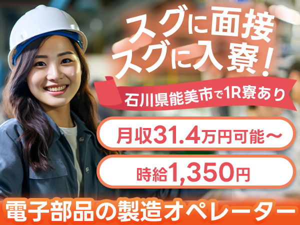 《石川》即日面接Ok！機械オペレーターの製造スタッフ♪住み込みできます♪