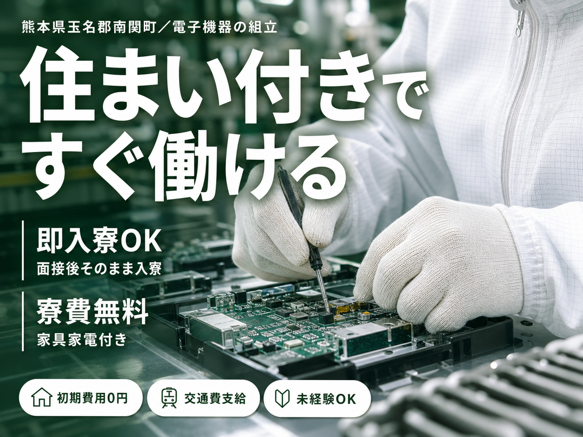 時給1250円→月収例20.6万円！電子機器の配線などの製品製造【熊本県】