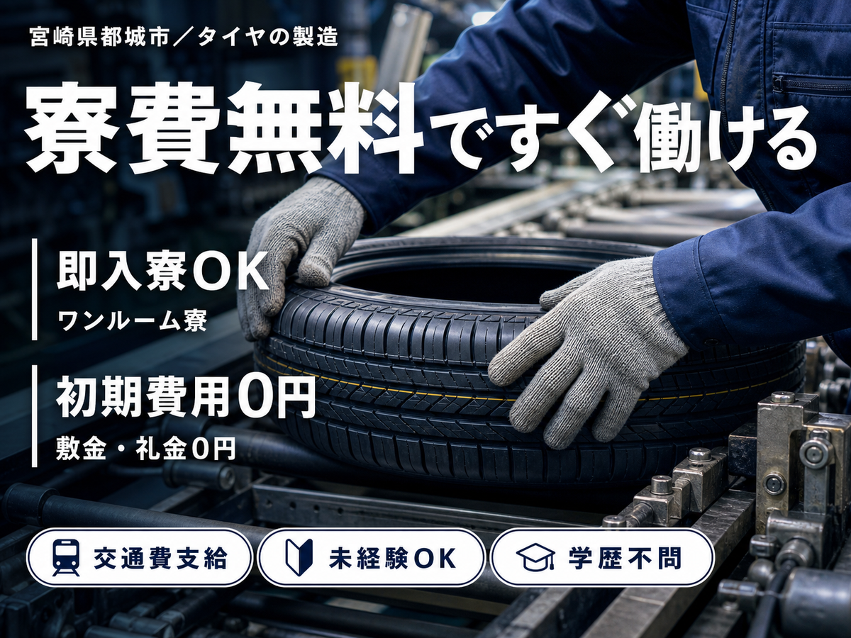 タイヤ製造業務・製造サポートで月収例25.5万円って知ってた？＜宮崎県×寮完備＞