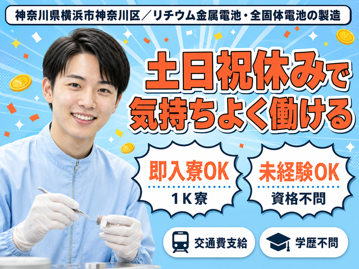 寮完備で安心◎リチウム金属電池・全固体電池の製造で月収例20.8万円＜神奈川県＞