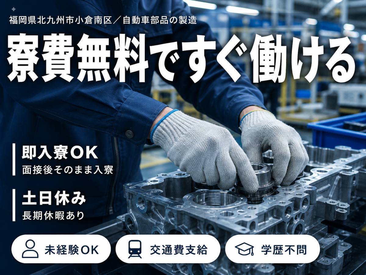 《北九州市小倉南区》自動車部品の製造工場スタッフ★最大時給1813円★土日休み★マイカー通勤OK