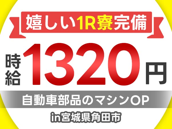 ＜住み込み求人＞自動車・バイクの部品の製造オペレーター・外観検査＜製造スタッフ大募集＞