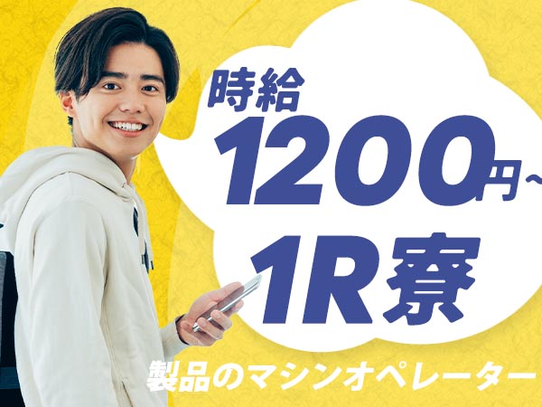 マシンオペレーター！時給1200円～！30代・40代が活躍中！＜長野県×寮完備＞