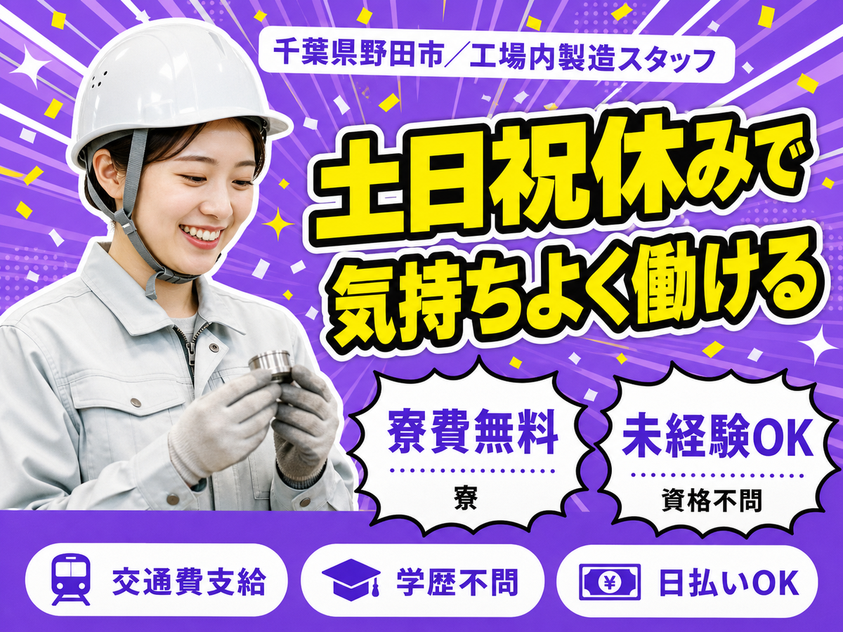＜千葉県×寮付き求人＞月収29万円！工場内での製造スタッフ！＜日勤のみ＞＜製造スタッフ大募集＞