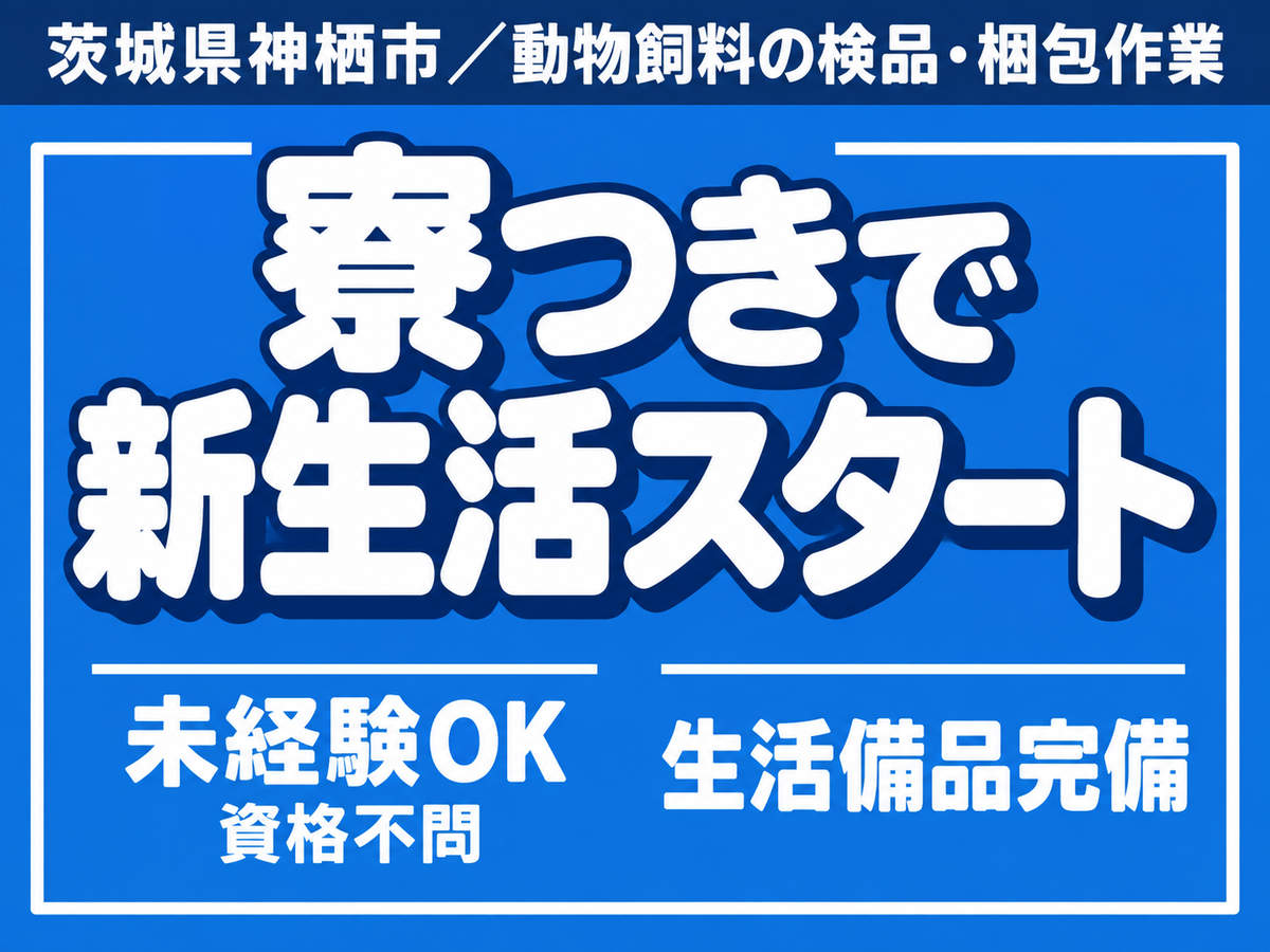 ＜茨城県×寮完備＞こ～のお仕事いいなぁ～♪■検品作業【未経験活躍中】