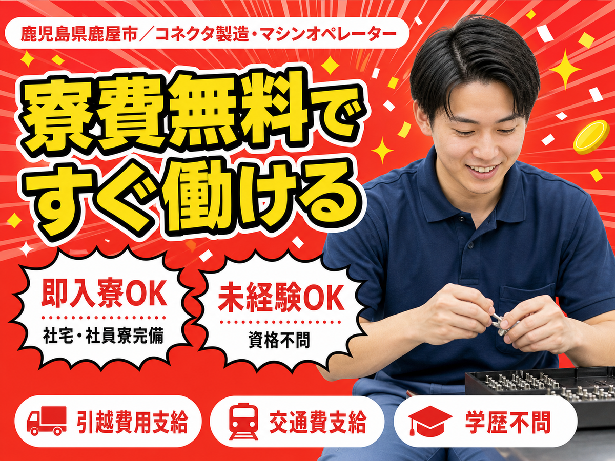 【寮費無料】鹿屋市で始めるコネクタ製造｜即入寮OK！