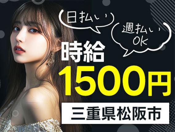 ●住み込みOK！●日払い・週払いOK！●時給1500円！●製造STAFF大募集！【三重県松阪市】