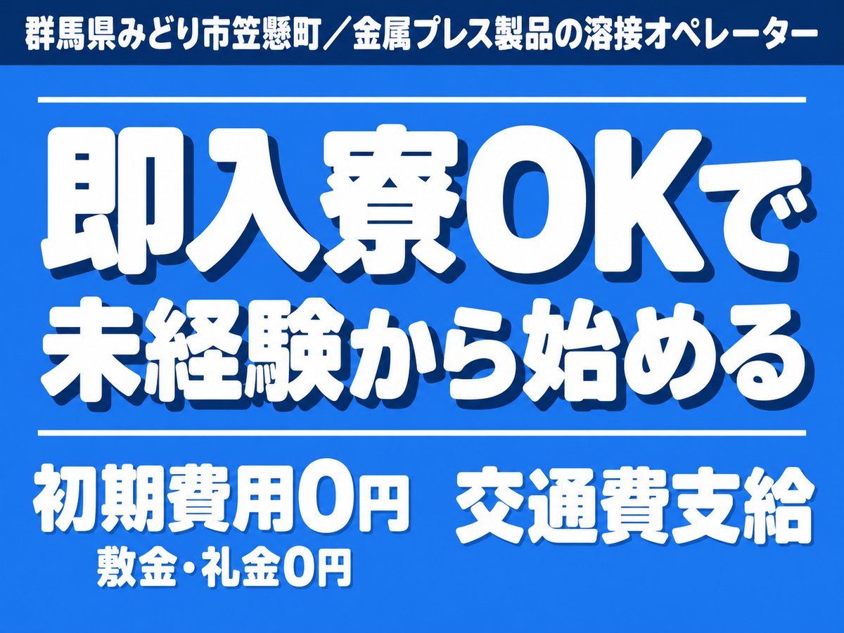 【土日休】金属プレス製品の溶接オペレーター募集！時給1300円
→未経験OK！寮完備＆日払い可！