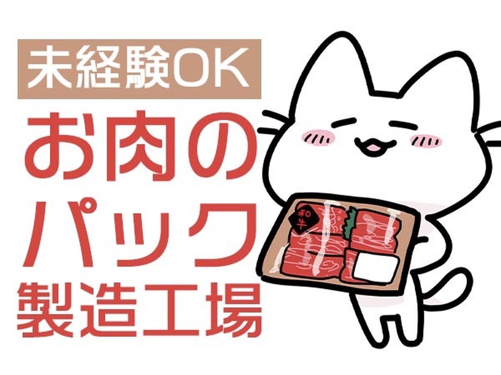 【愛知県一宮市】未経験活躍中！20代・30代・・40代活躍中！食品工場の軽作業！【寮完備】