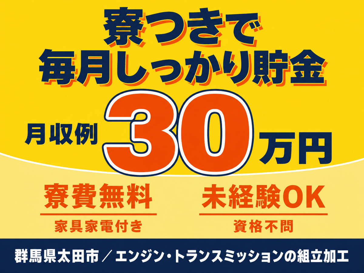 ＜群馬県＞32万円・日勤・寮費無料｜月収例30万円・寮費0円