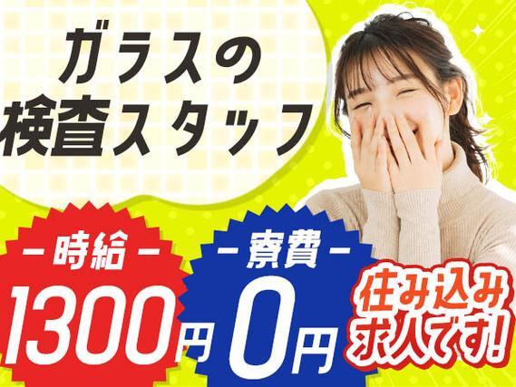 ＜滋賀県＞ガラスの製造｜月収例21.8万円・寮費0円