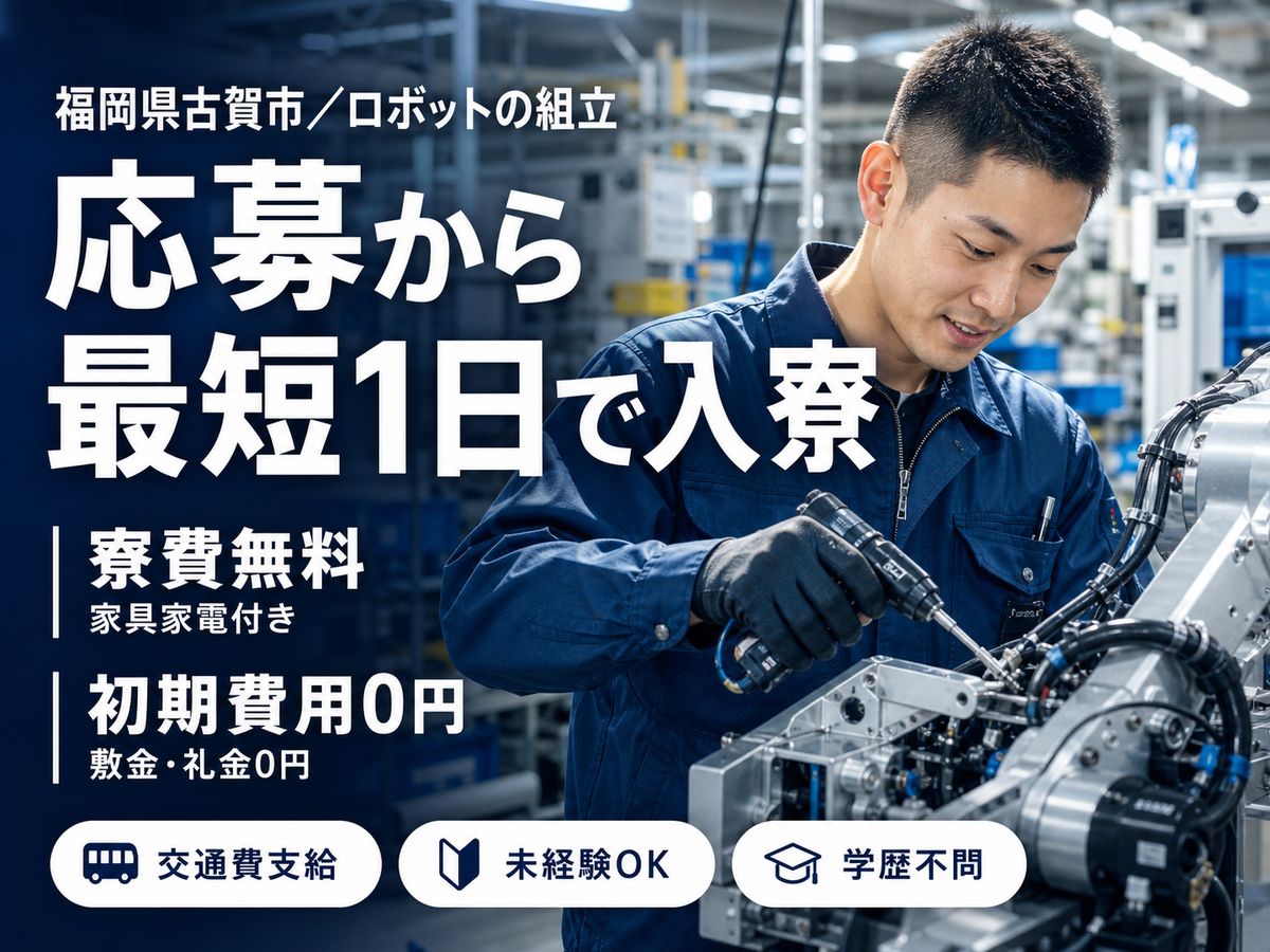 ≪福岡県古賀市≫機械出荷準備業務＊男女ともに活躍中＊時給1200円＊未経験歓迎＊日勤専属×土日休み