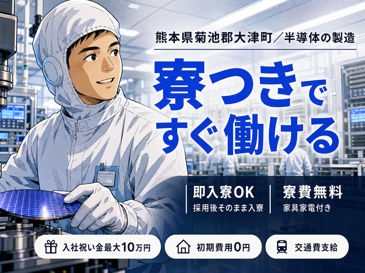 半導体製造！工場内での作業スタッフ！時給1250円～！＜住み込み求人＞