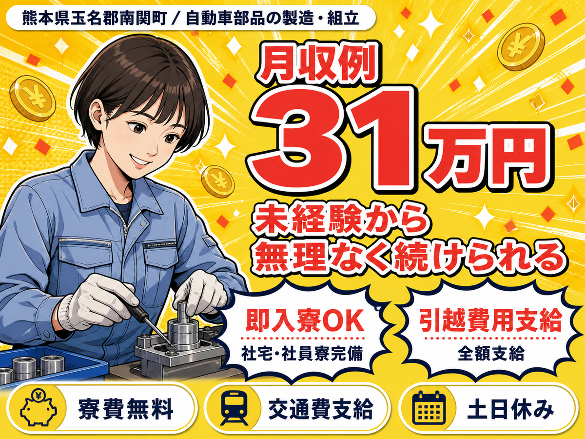 月収例31万円！＜熊本県×寮費0円＞自動車部品の製造｜稼げる高収入