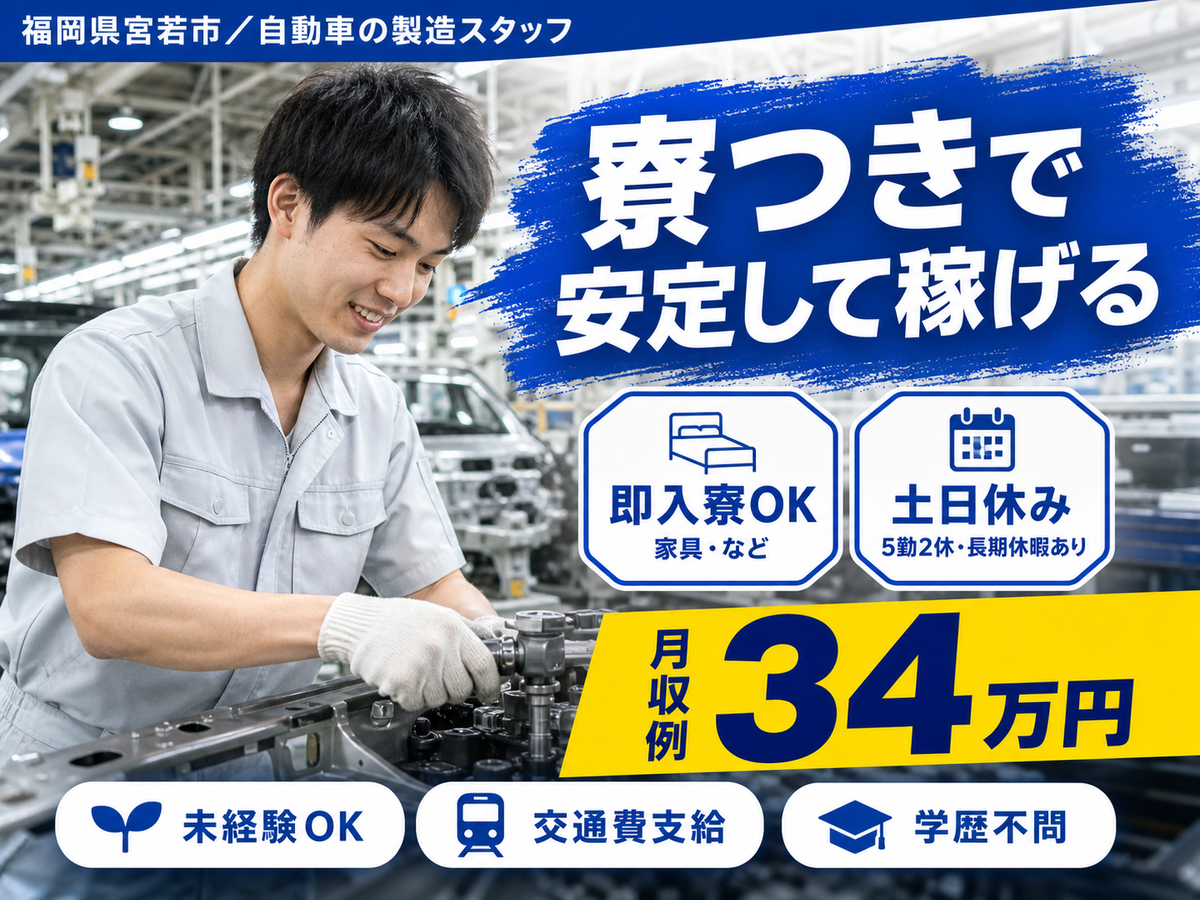 月収例34万円！＜福岡県×寮完備＞自動車の製造スタッフ｜稼げる高収入